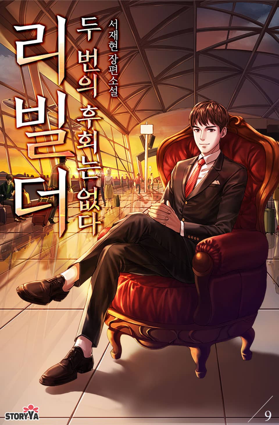 리빌더, 두 번의 후회는 없다 9권