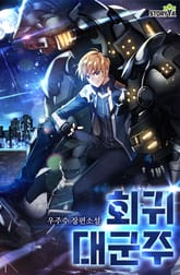 회귀대군주 표지 이미지