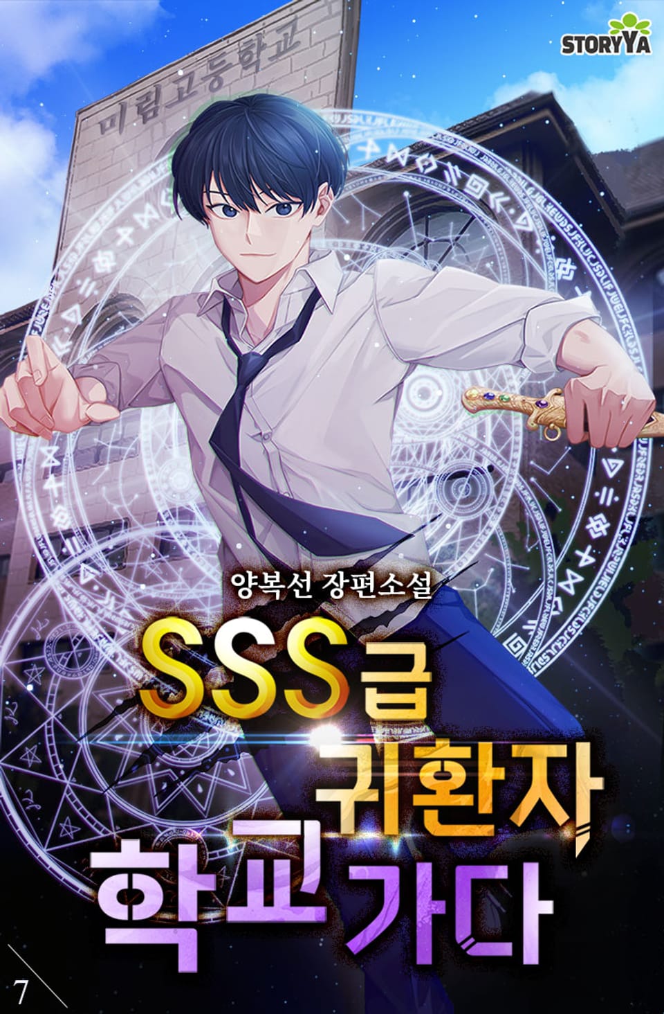 SSS급 귀환자 학교 가다 7권
