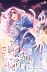 때려치우고 귀농이나 하렵니다 표지 이미지