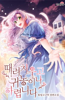 때려치우고 귀농이나 하렵니다