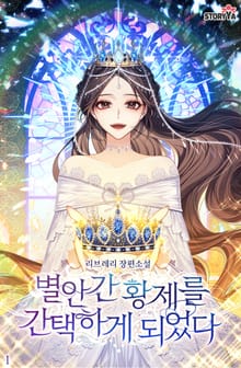 별안간 황제를 간택하게 되었다
