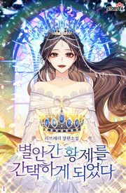 별안간 황제를 간택하게 되었다