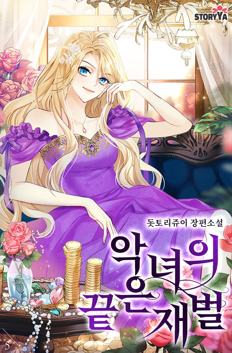 악녀의 끝은 재벌 5권 (완결)