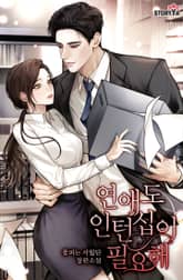 연애도 인턴십이 필요해 표지 이미지