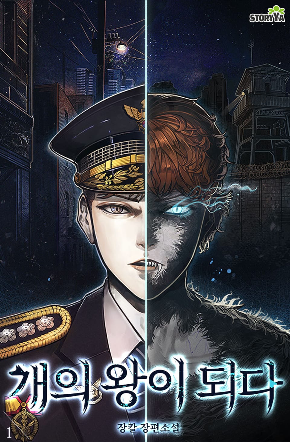 개의 왕이 되다 1권