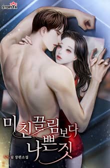 미친 끌림보다 나쁜 짓