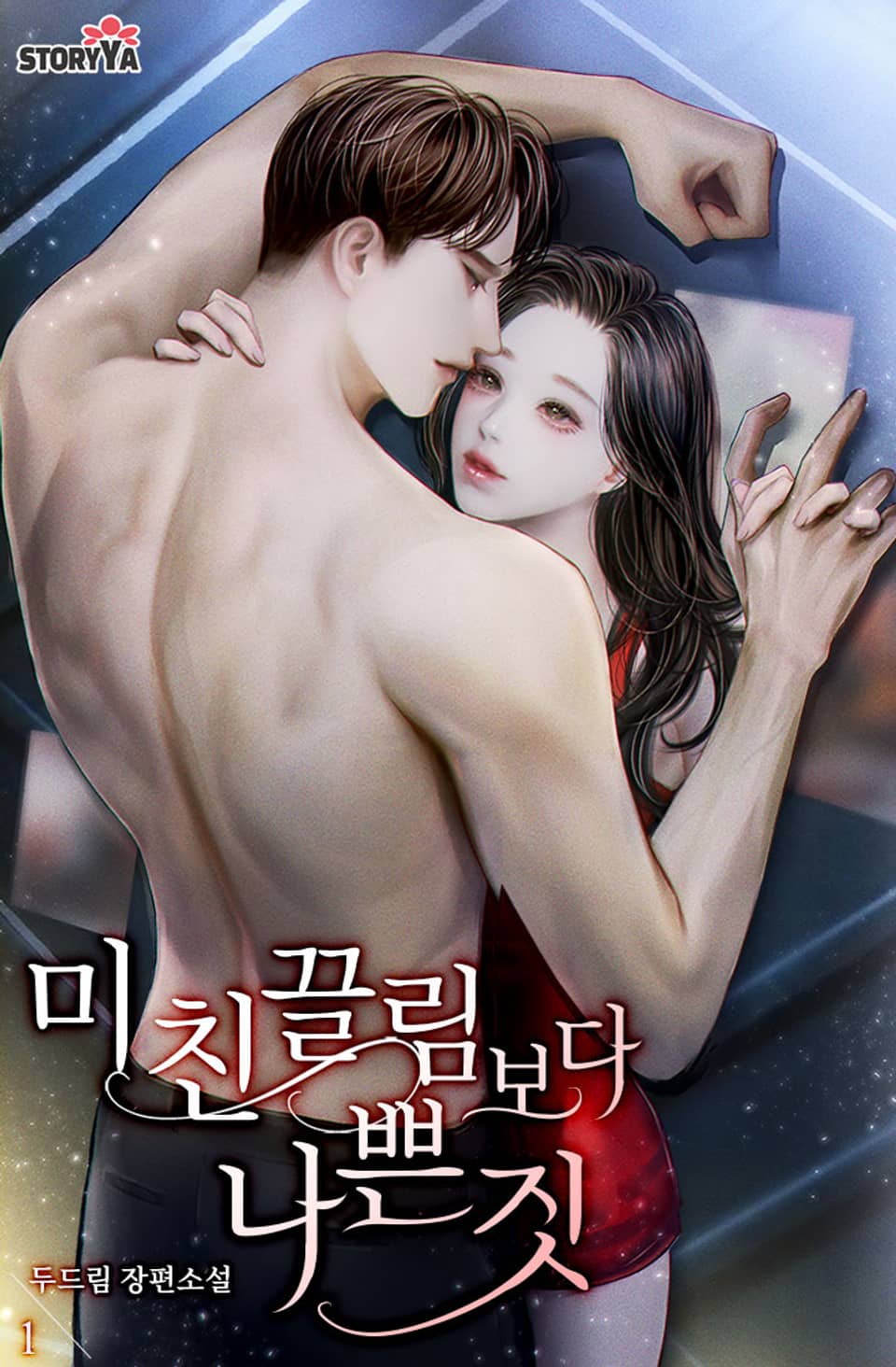 미친 끌림보다 나쁜 짓 1권