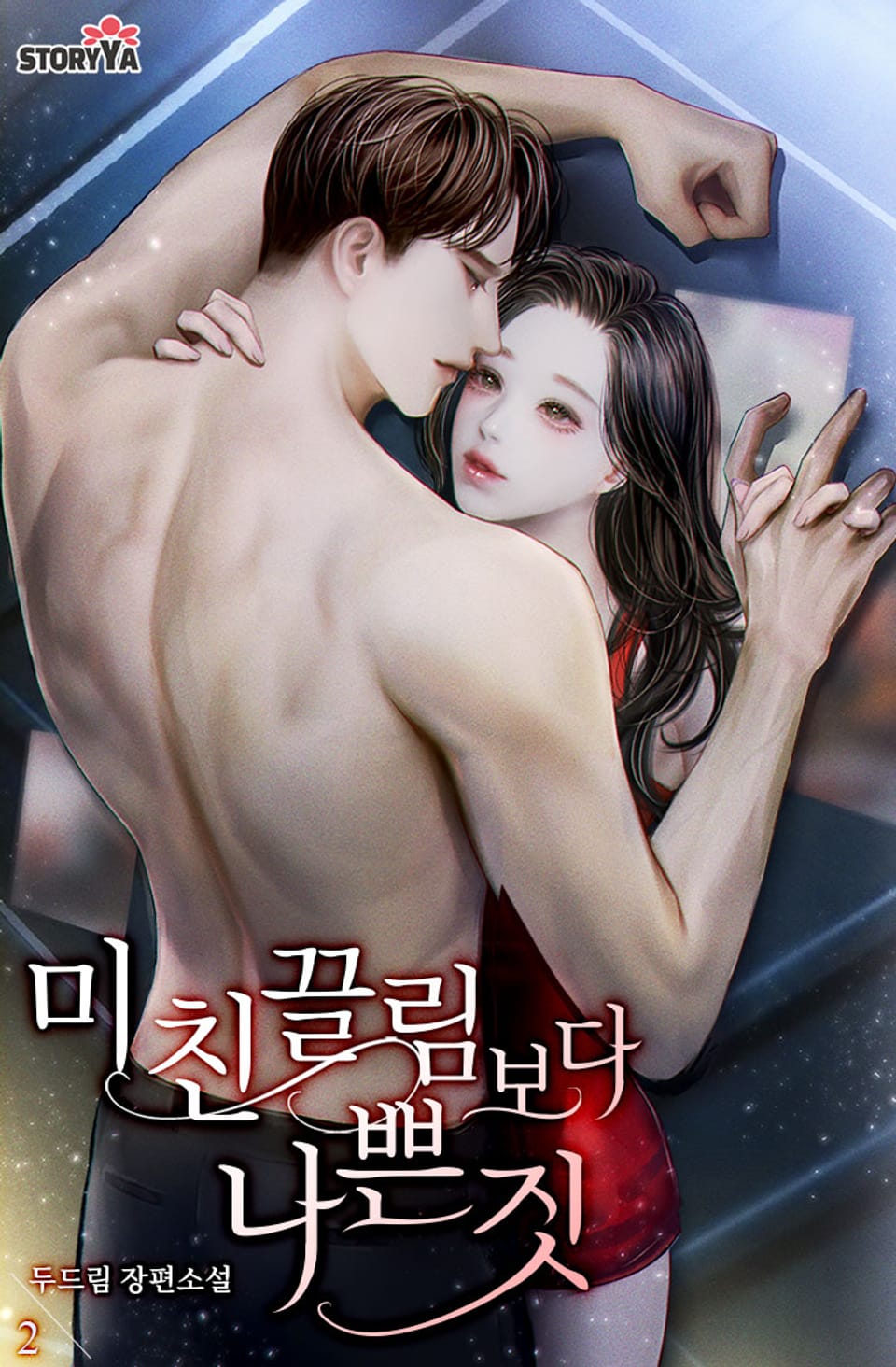 미친 끌림보다 나쁜 짓 2권