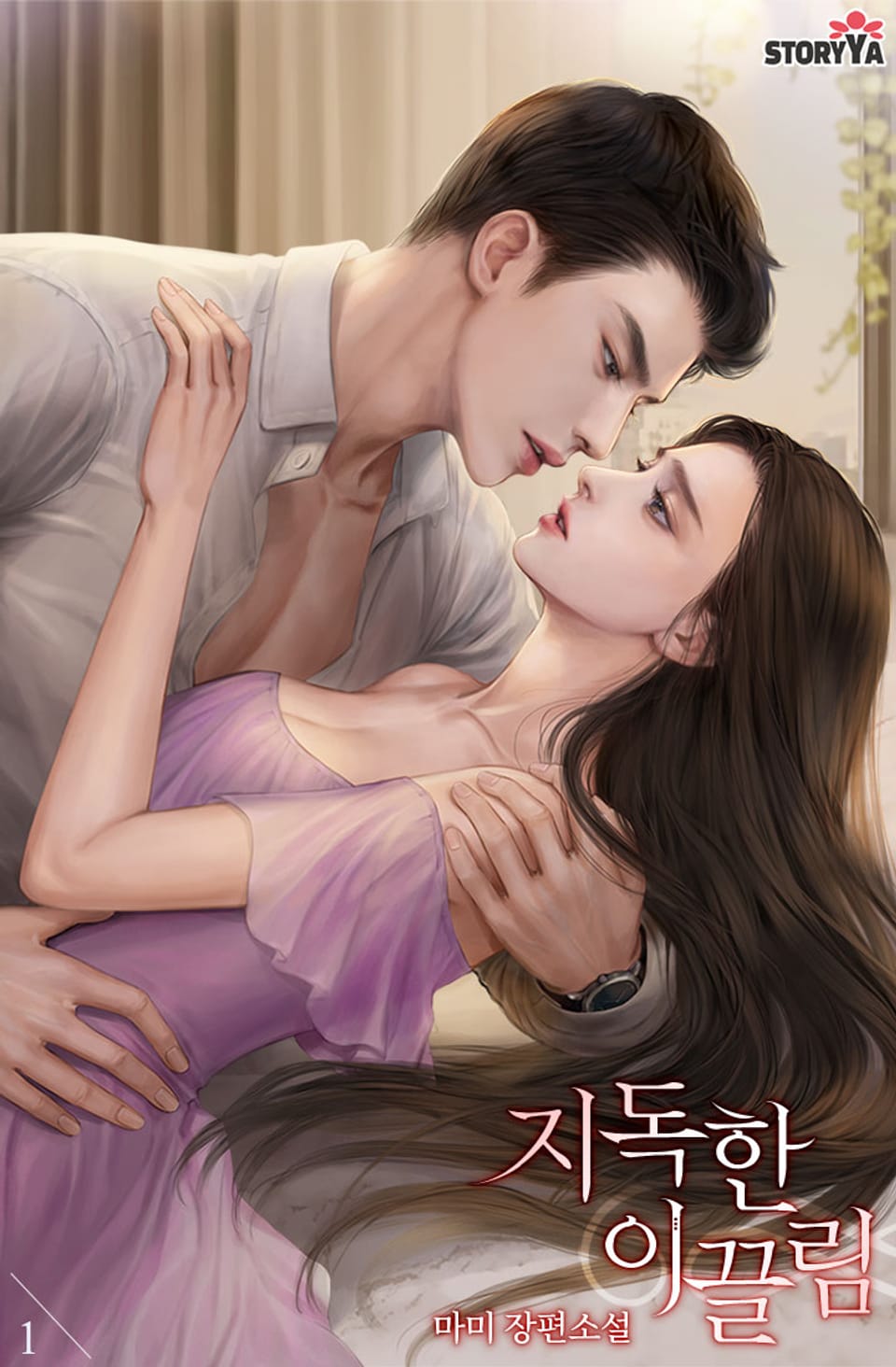 지독한 이끌림 1권