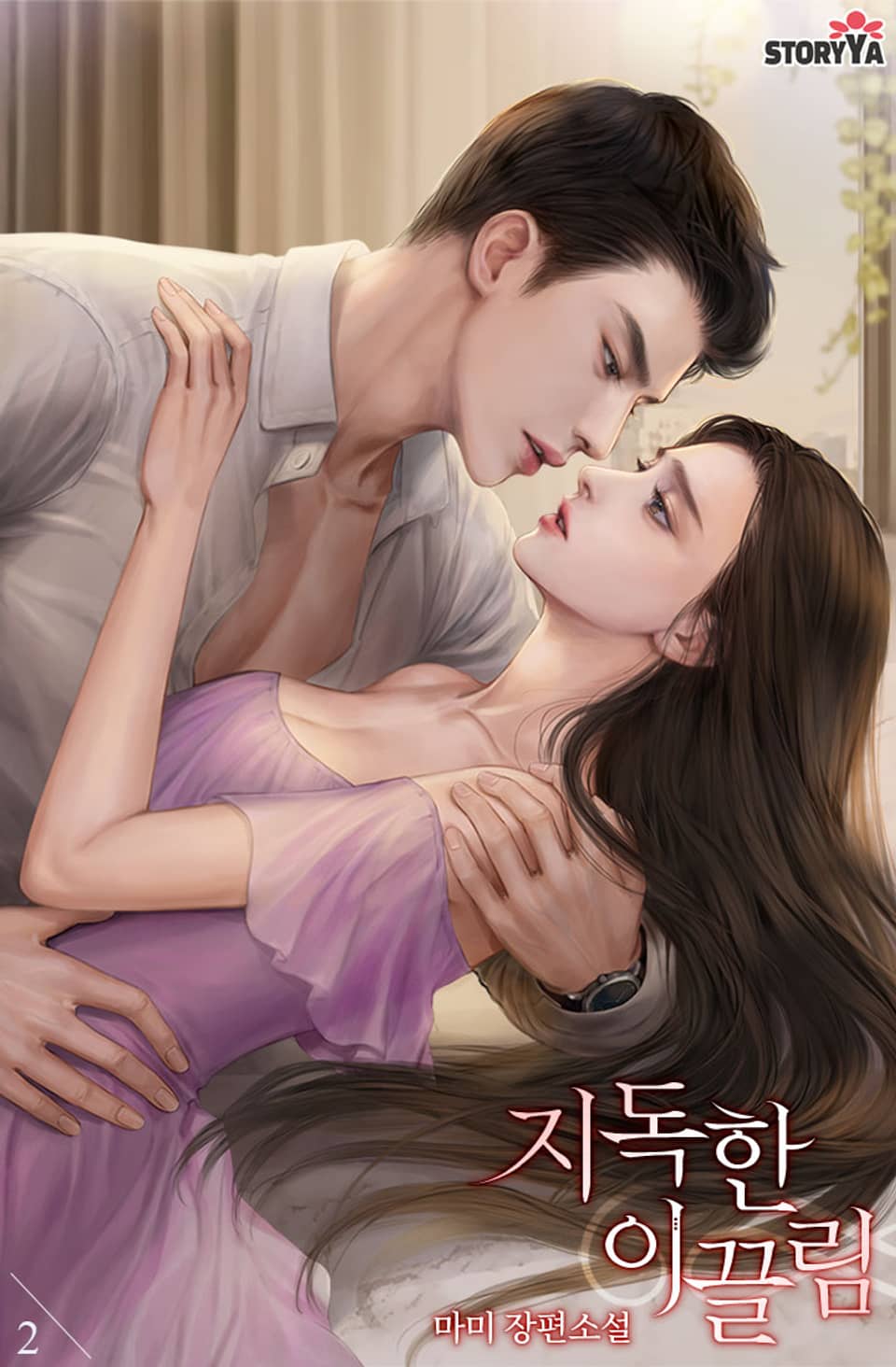 지독한 이끌림 2권