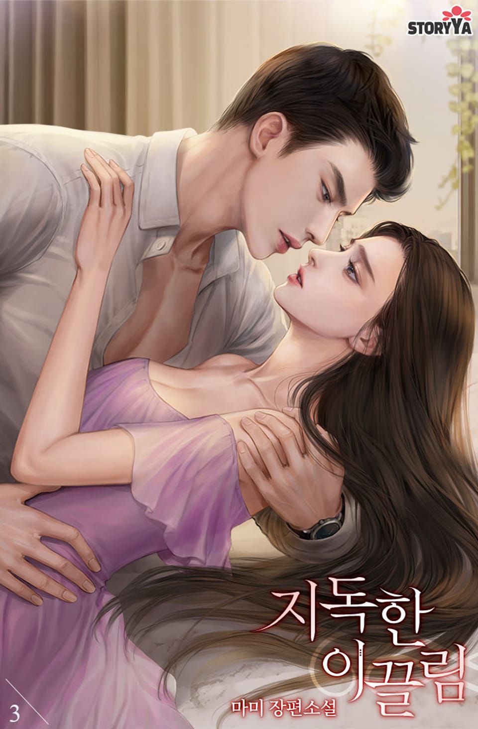 지독한 이끌림 3권 (완결)