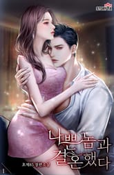 나쁜 놈과 결혼했다 표지 이미지