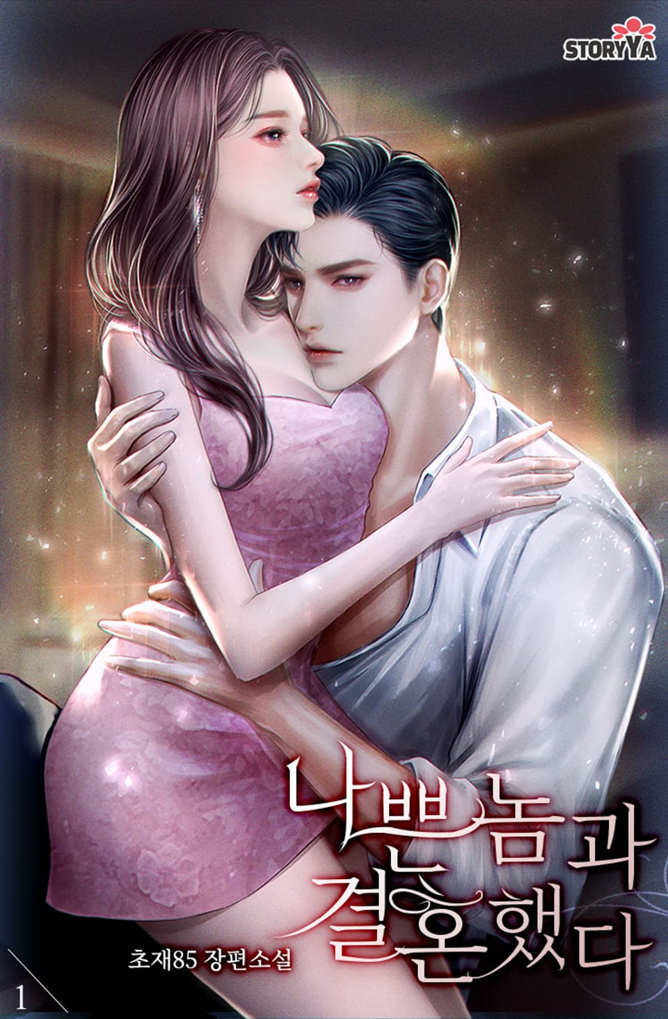 [체험판] 나쁜 놈과 결혼했다 1권