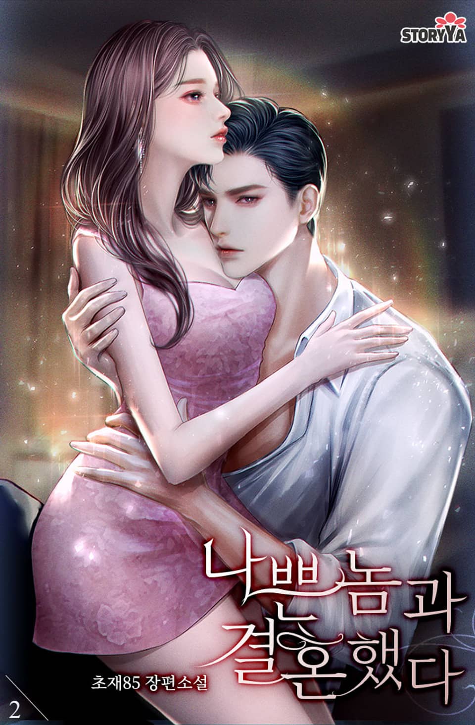 나쁜 놈과 결혼했다 2권