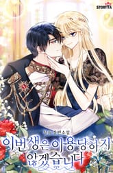 이번 생은 이용당하지 않겠습니다 표지 이미지