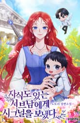 자식도 있는 서브남에게 시그널을 보냈다 표지 이미지