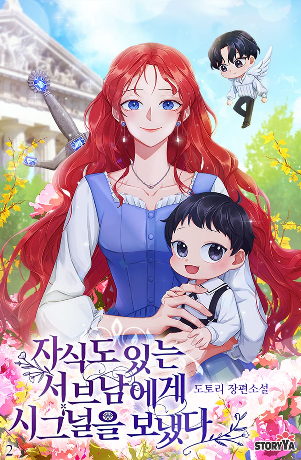 자식도 있는 서브남에게 시그널을 보냈다 2권