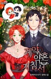 계약 약혼 지침서 표지 이미지