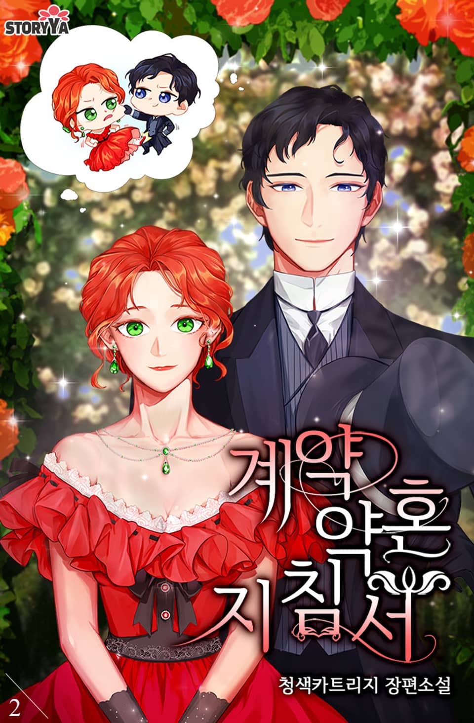 계약 약혼 지침서 2권