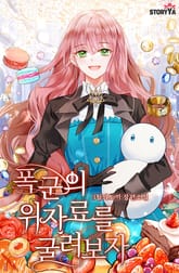 폭군의 위자료를 굴려보자 표지 이미지