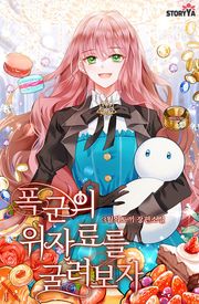 폭군의 위자료를 굴려보자