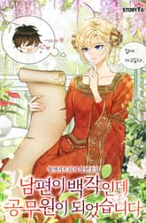 남편이 백작인데 공무원이 되었습니다 표지 이미지