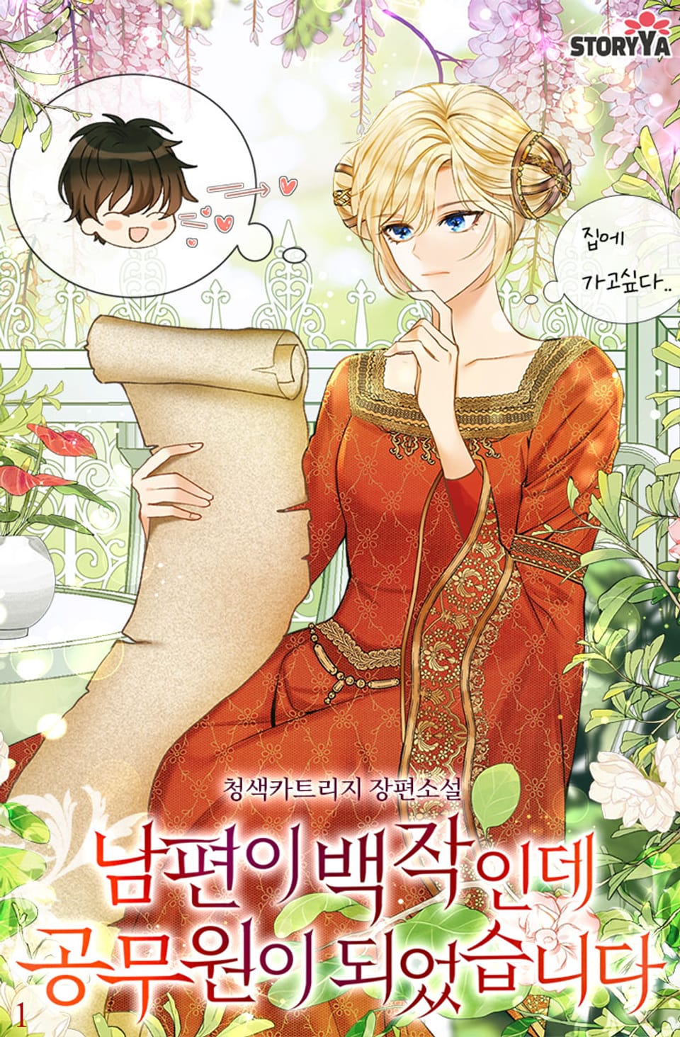 남편이 백작인데 공무원이 되었습니다 1권