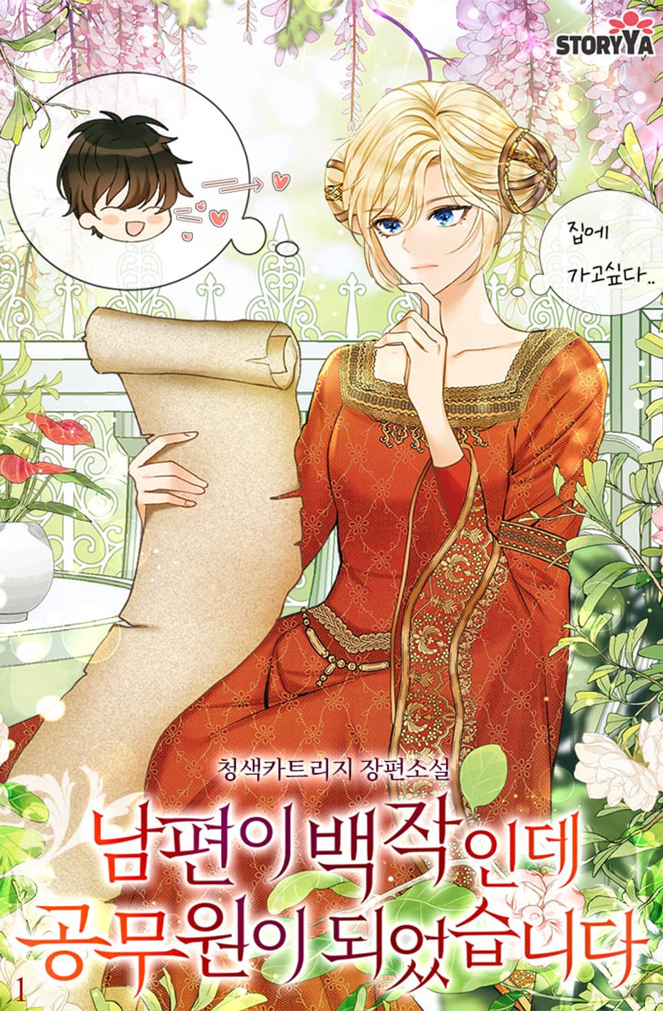 [체험판] 남편이 백작인데 공무원이 되었습니다 1권