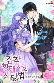 집착 황태자의 사랑법