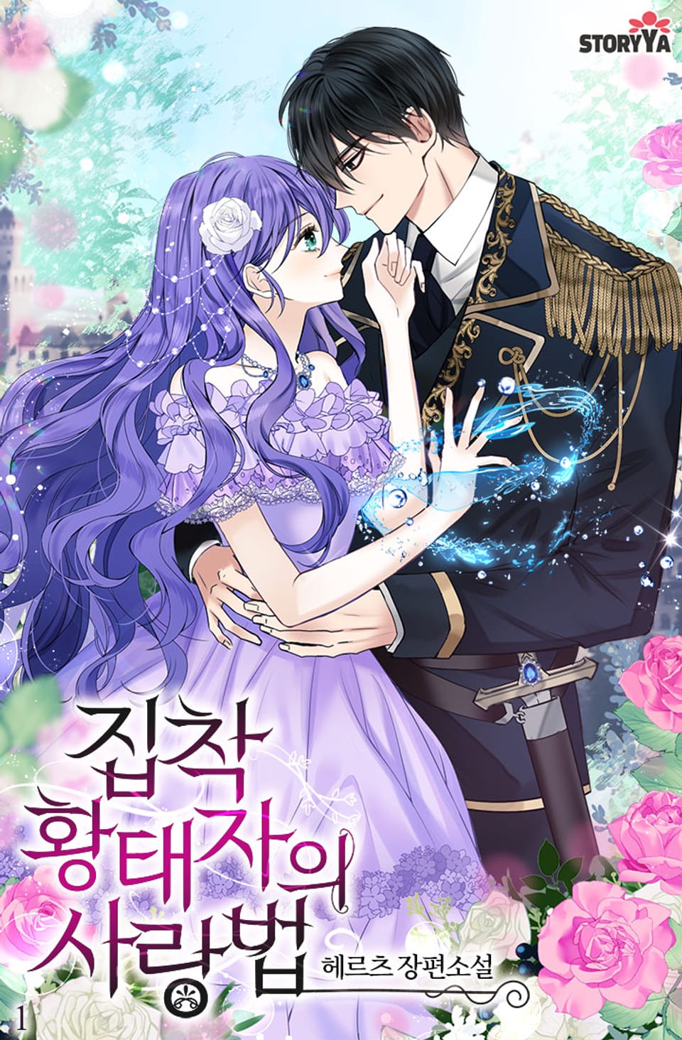 [체험판] 집착 황태자의 사랑법 1권