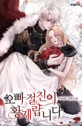 오빠 절친이 황제랍니다 표지 이미지