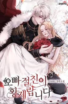 오빠 절친이 황제랍니다