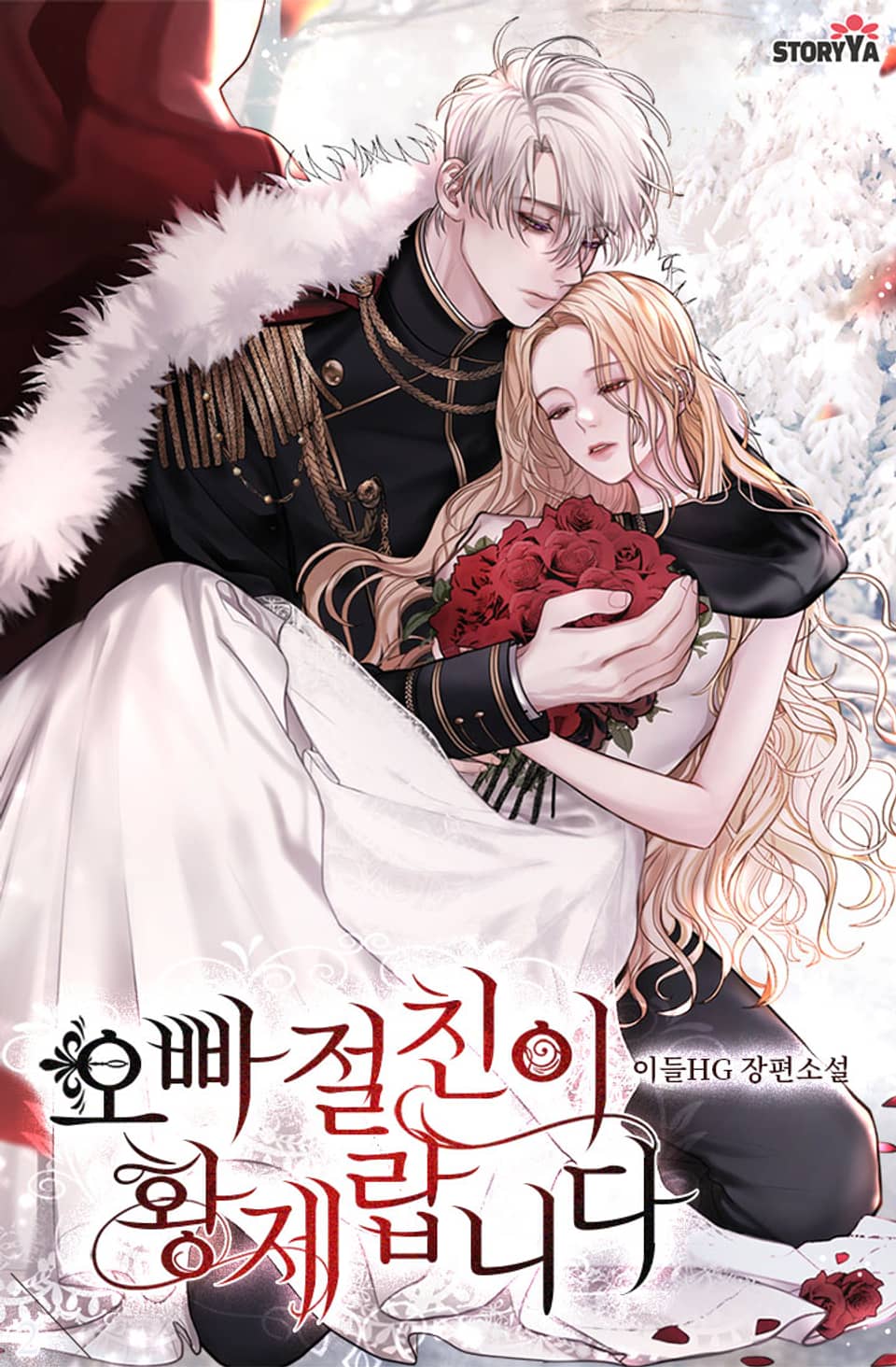 오빠 절친이 황제랍니다 2권