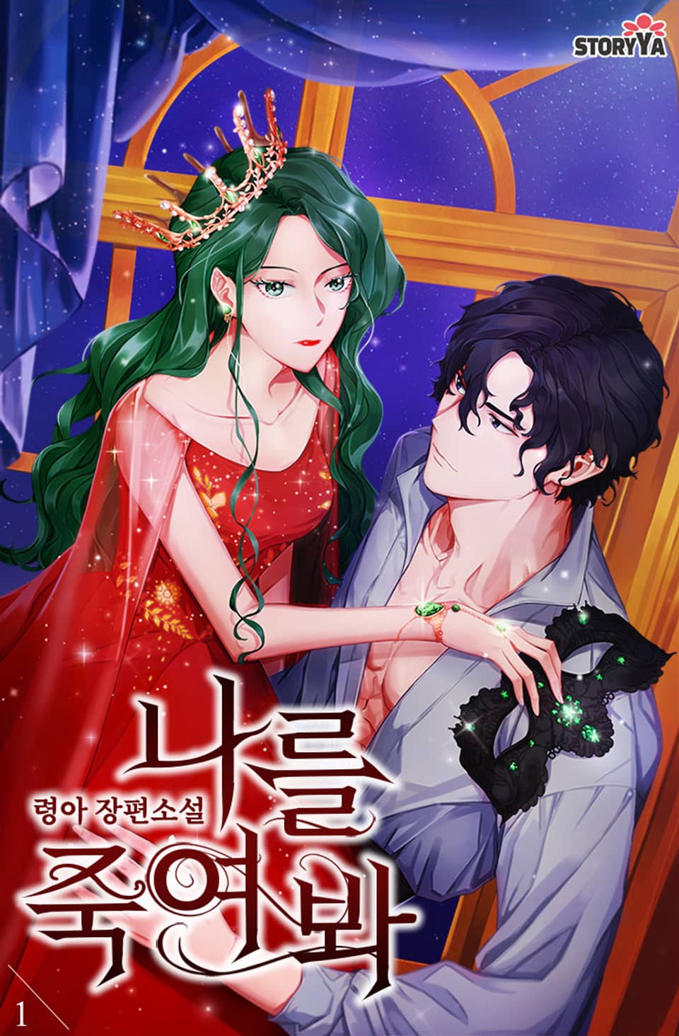 [체험판] 나를 죽여 봐 1권