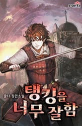 탱킹을 너무 잘함 표지 이미지