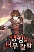 탱킹을 너무 잘함 2화