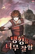탱킹을 너무 잘함 16화