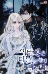 이번 생은 다른 놈한테 빠졌다 표지 이미지