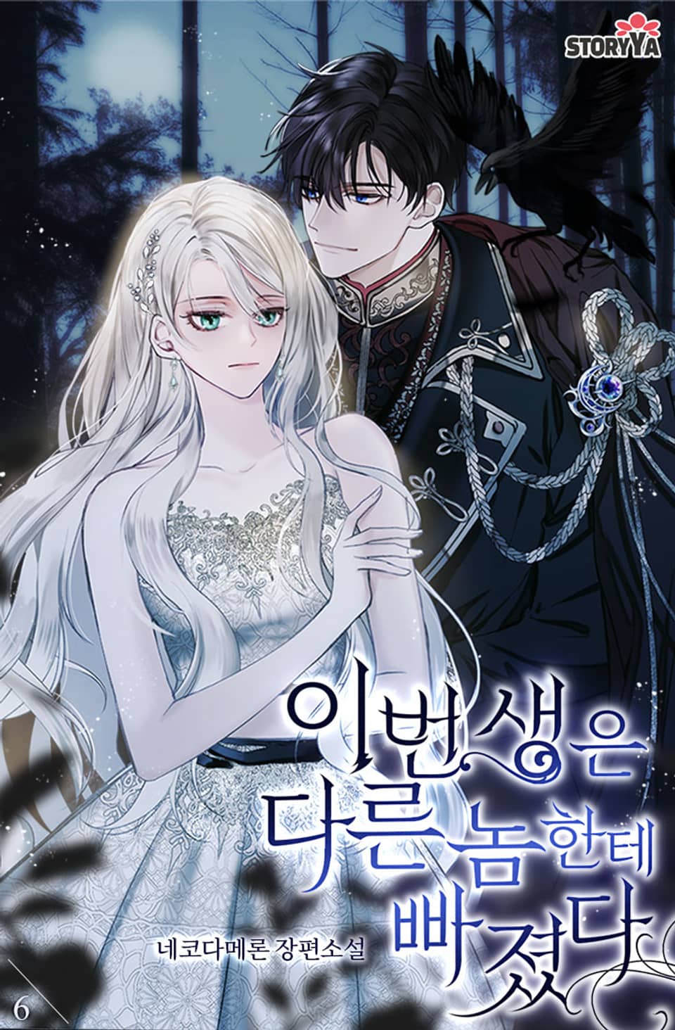 이번 생은 다른 놈한테 빠졌다 6권