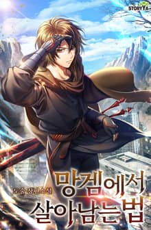 망겜에서 살아남는 법