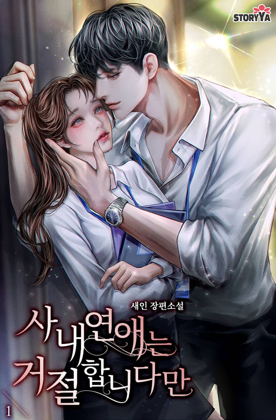 [체험판] 사내 연애는 거절합니다만 1권