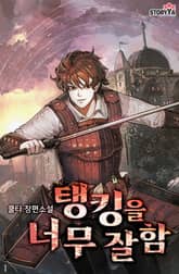 탱킹을 너무 잘함 표지 이미지