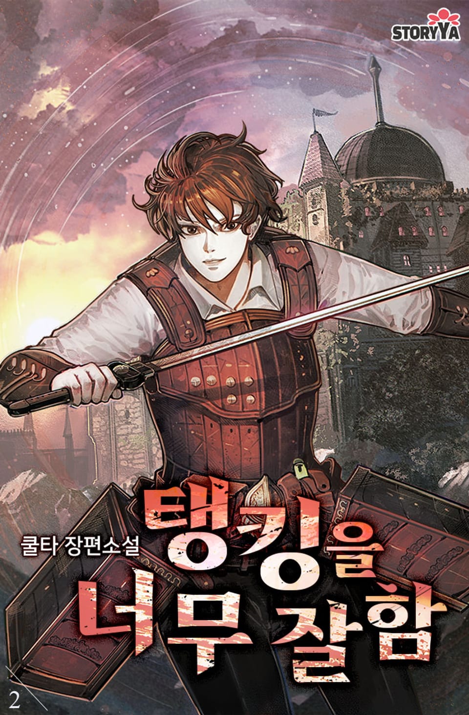 탱킹을 너무 잘함 2권