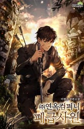 (주)연옥컴퍼니 폐급사원 표지 이미지