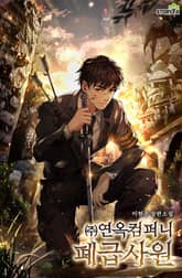 (주)연옥컴퍼니 폐급사원 표지 이미지