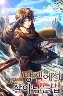 망겜에서 살아남는 법