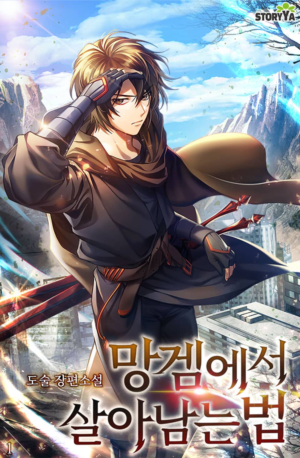 망겜에서 살아남는 법 1권