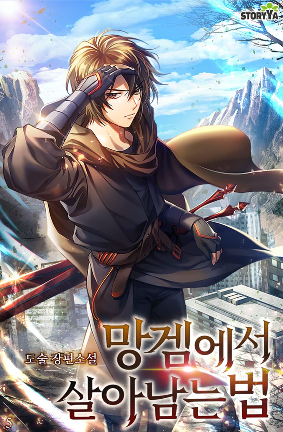 망겜에서 살아남는 법 5권