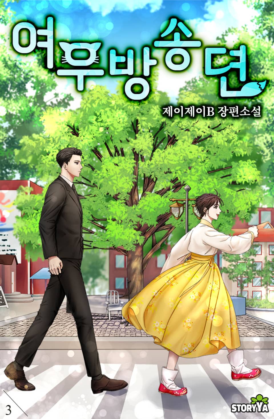 여우방송뎐 3권